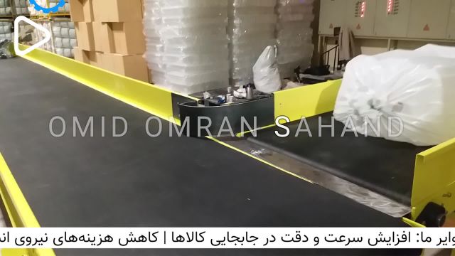 نوار نقاله تخت و افقی انبار  | 09351967545 | پروژه سپهر پلاستیک