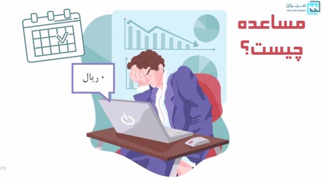 مساعده چیست؟ و نحوه سند زدن در نرم افزار میزان