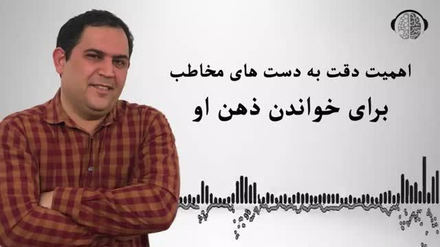 توجه به حرکات ظریف دست مخاطب برای خواندن ذهن او