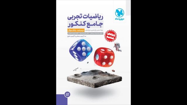 کتاب  ریاضی جامع جلد یک مهروماه