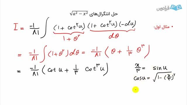 آموزش انتگرال گیری به روش تغییر متغیر مثلثاتی