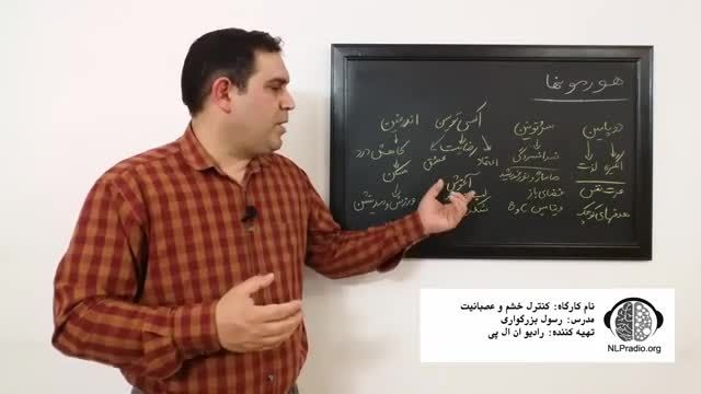 تغییرات هورمونی در شرایط خشم و عصبانیت | قسمت سوم