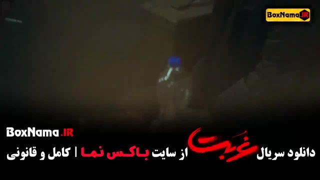 تماشای سریال غربت قسمت اول تا 13 پایانی