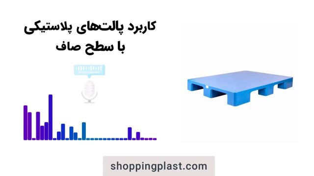 پالت پلاستیکی با سطح صاف | شاپینگ پلاست