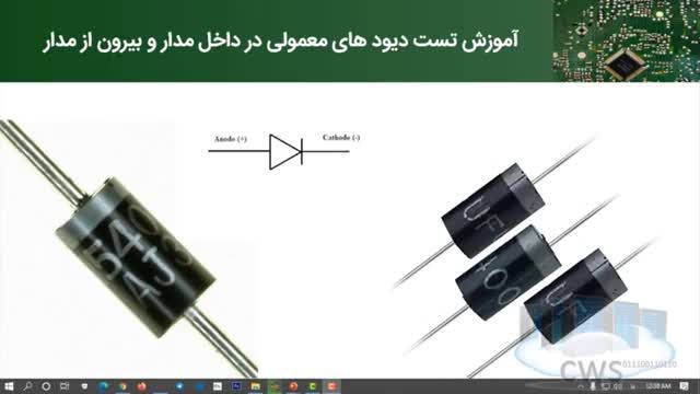 آشنایی با انواع دیودها و نحوه تست آنها در مدار