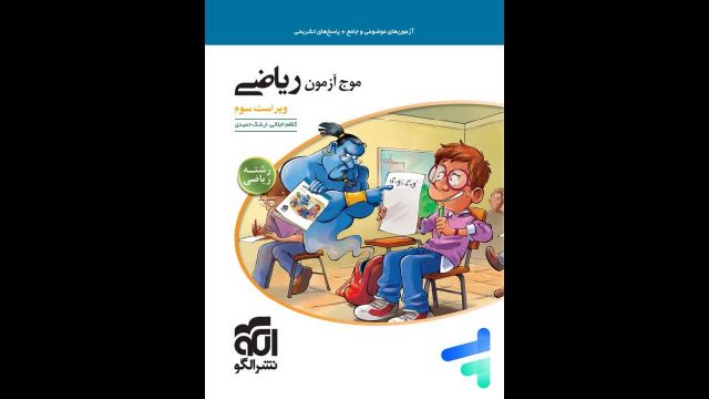 کتاب  موج آزمون حسابان جامع نشر الگو