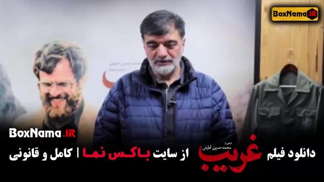 فیلم غریب - سردار حاجی زاده + سردار رادان دعوت به تماشای غریب