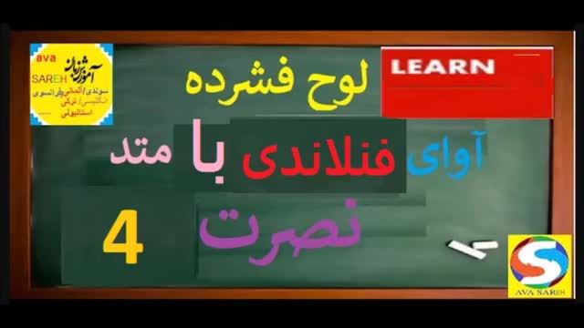 آموزش زبان فنلاندی به روش نصرت | جلسه 4