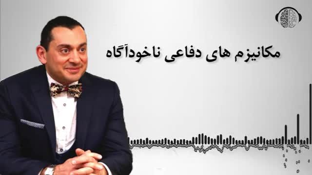 آشنایی با مکانیزم دفاعی ناخودآگاه