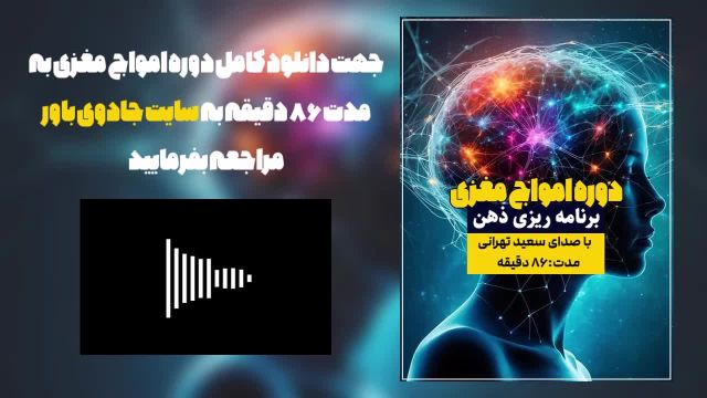 دوره صوتی امواج مغزی (برنامه ریزی ذهن)