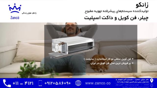 زانکو - پر فروش ترین مدل فن کویل در ایران