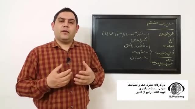 کنترل و مدیریت خشم - قسمت چهارم