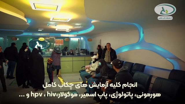 آزمایشگاه دکتر صالحی؛ آزمایشگاه در شیراز