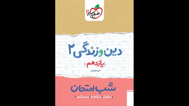 کتاب  شب امتحان دینی یازدهم خیلی سبز