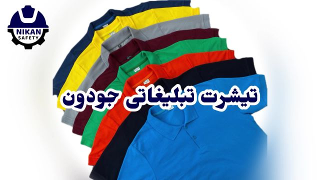 فروش عمده بهترین تیشرت جودون