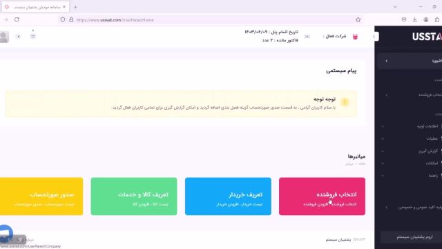 5-آموزش تعریف فروشنده با نرم افزار سامانه مودیان پشتیبان سیستم