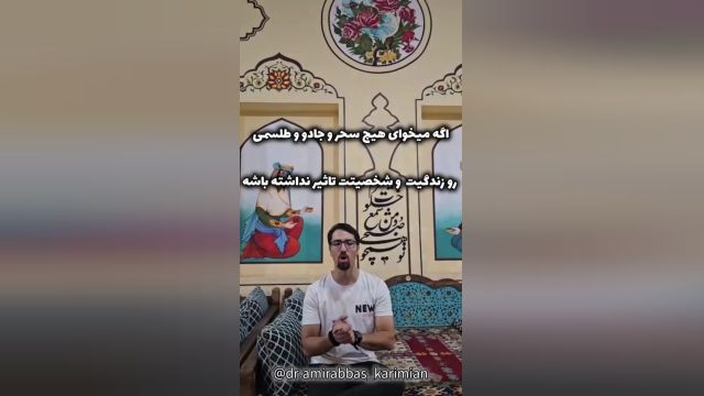 اگه میخوای هیچ سحر ،جادو و طلسمی رو زندگیت تاثیر نداشته باشه