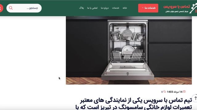 بهترین نمایندگی تعمیرات ماشین ظرفشویی سامسونگ در تبریز | تماس با سرویس 1