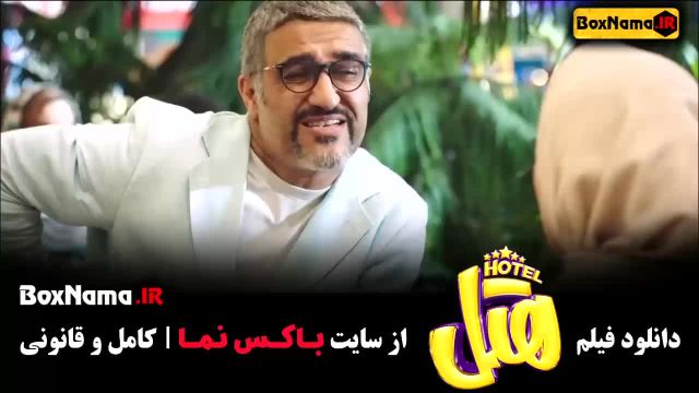 سینمایی هتل - فیلم ایرانی طنز - صدف اسپهبدی