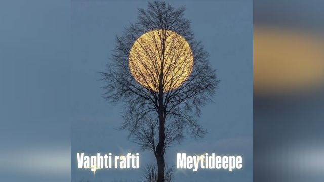 آهنگ جدید میتی دیپ به نام وقتی رفتی - Vaghti Rafti