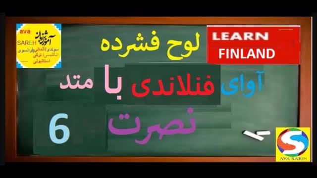 آموزش زبان فنلاندی به روش نصرت - قسمت 6