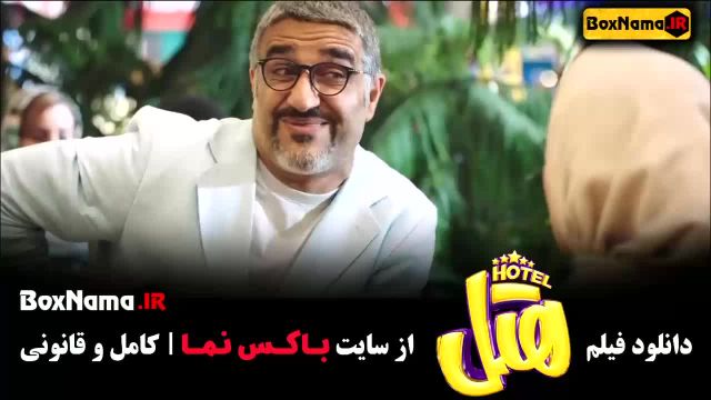 فیلم سینمایی ایرانی جدید پرطرفدار - هتل (فرزانه قاسمزاده)