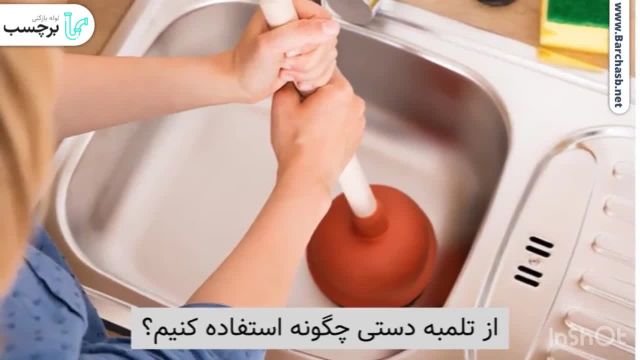 باز کردن لوله فاضلاب