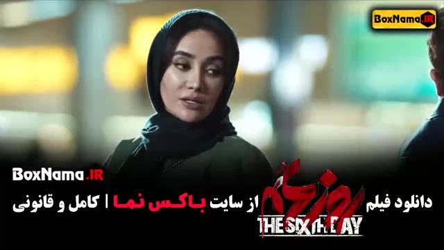 فیلم روز ششم (مصطفی زمانی / بهاره افشاری)