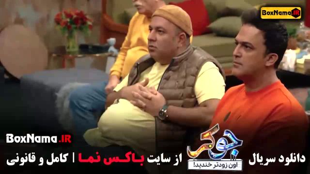 دانلود سریال جوکر فصل 1 قسمت 5 حامد آهنگی مهران غفوریان مجید واشقانی