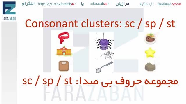 آموزش فونتیک کلمات انگلیسی | تلفظ حروف ترکیبی SC SP ST (حروف بی صدا)