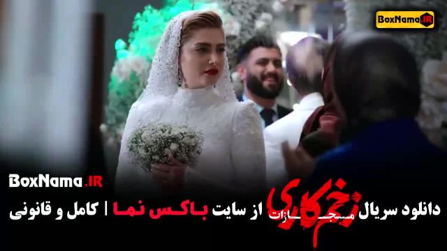 سریال زخم کاری 4 قسمت 3 - الناز ملک عروسی مالک
