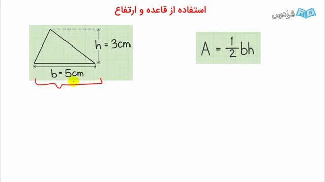 محاسبه مساحث مثلث با حل تمرین - فیلم آموزشی رایگان