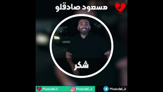 آهنگ جدید  مسعود صادقلو - شکر