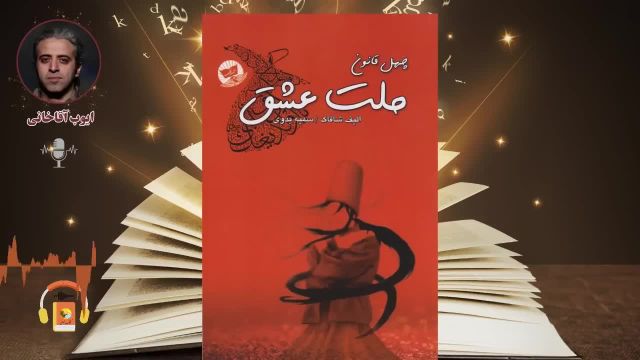 کتاب صوتی ملت عشق اثر الیف شافاک