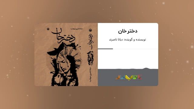 رمان صوتی عاشقانه "دختر خان" نوشته دیانا ناصری (مهتاب) | قسمت چهاردهم