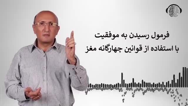 فرمول طلایی رسیدن به موفقیت با کنترل ضمیر ناخودآگاه | قوانین چهارگانه مغز