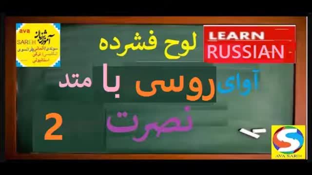 آموزش رایگان زبان روسی با متد نصرت (2)