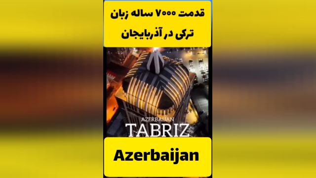 قدمت 7000 ساله زبان ترکی در آذربایجان _ ترکی زبان کهن مردم آذربایجان