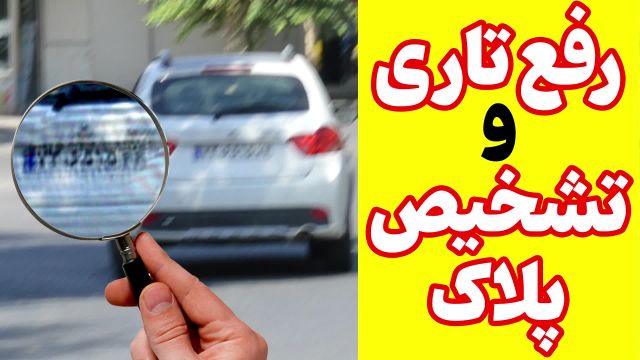 نرم افزار تشخیص پلاک