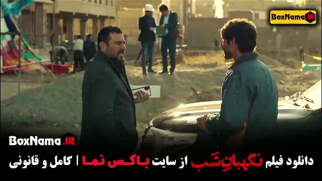 دانلود فیلم سینمایی نگهبان شب با بازی محسن کیایی