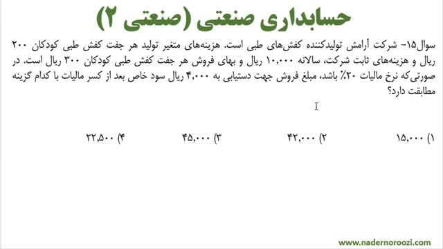 فیلم آموزشی پاسخ سوالات حسابداری صنعتی - کنکور ارشد حسابداری 98