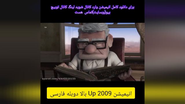 انیمیشن Up 2009 بالا دوبله فارسی دو