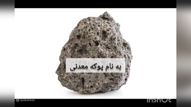 پوکه معدنی چیست و چگونه ایجاد می شود؟