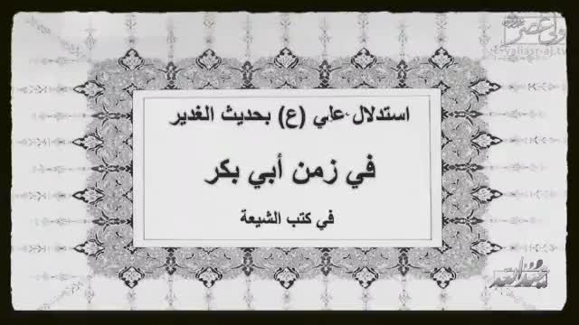 استدلال امام علی علیه السلام به حدیث غدیر برای اثبات امامت،ولایت و خلافت خویش