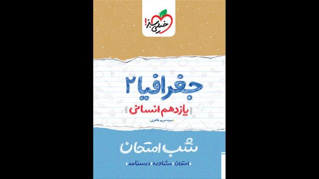 کتاب  شب امتحان جغرافیا یازدهم خیلی سبز