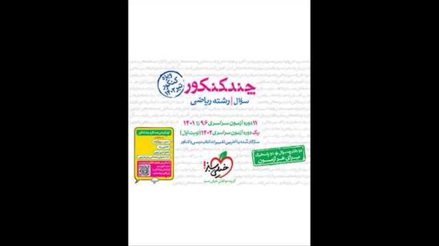 کتاب  چند کنکور جامع رشته ریاضی جلد یک خیلی سبز