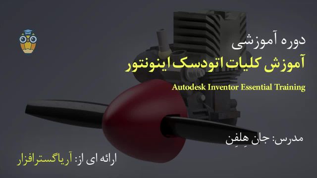 آموزش فارسی جامع اینونتور Autodesk Inventor - آریاگستر