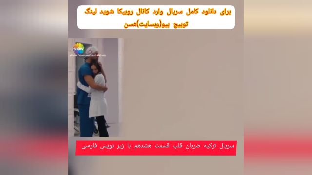 سریال ترکیه ضربان قلب قسمت 18 با زیرنویس فارسی