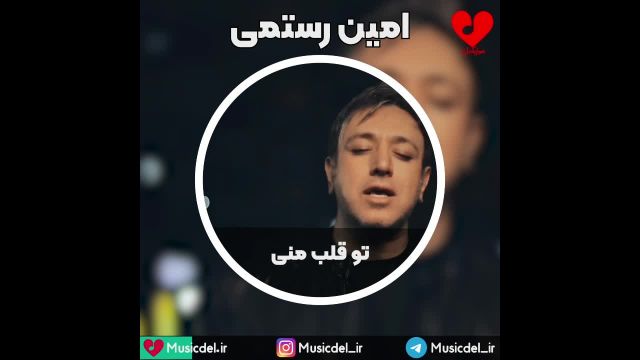 آهنگ جدید امین رستمی به نام تو قلب منی