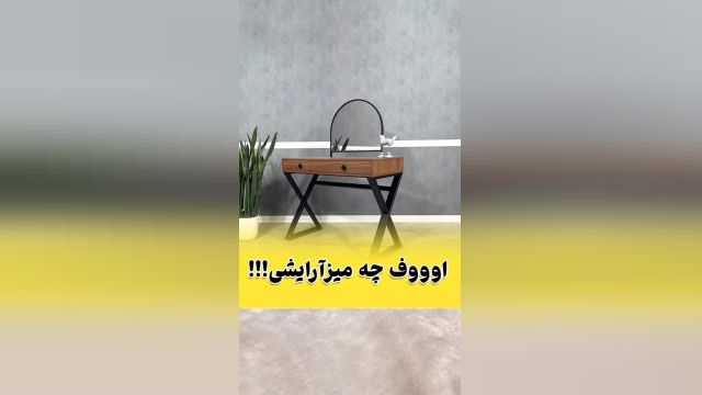 دکوراسیون اتاقت رو با این میز آرایش شیک متحول کن! | گامی نو